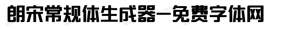  朗宋常规体生成器字体转换